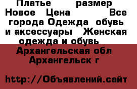 Платье 52-54 размер. Новое › Цена ­ 1 200 - Все города Одежда, обувь и аксессуары » Женская одежда и обувь   . Архангельская обл.,Архангельск г.